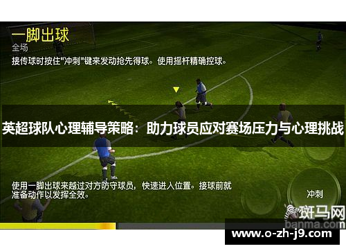 英超球队心理辅导策略：助力球员应对赛场压力与心理挑战