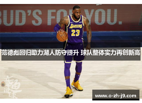 范德彪回归助力湖人防守提升 球队整体实力再创新高 范德彪回归助力湖人防守提升 球队整体实力再创新高