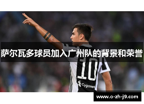 萨尔瓦多球员加入广州队的背景和荣誉