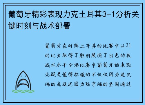 葡萄牙精彩表现力克土耳其3-1分析关键时刻与战术部署 葡萄牙精彩表现力克土耳其3-1分析关键时刻与战术部署