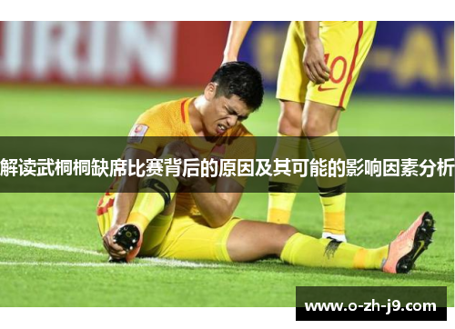 解读武桐桐缺席比赛背后的原因及其可能的影响因素分析