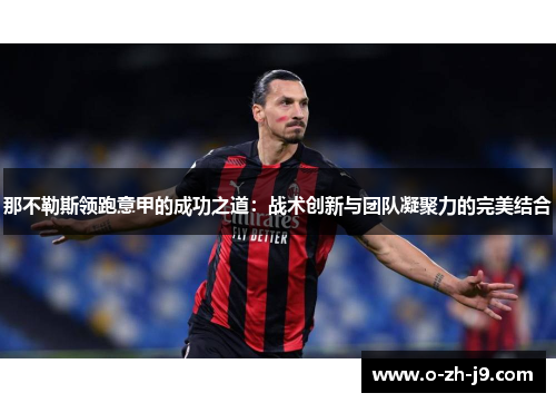 那不勒斯领跑意甲的成功之道:战术创新与团队凝聚力的完美结合 那不勒斯领跑意甲的成功之道:战术创新与团队凝聚力的完美结合