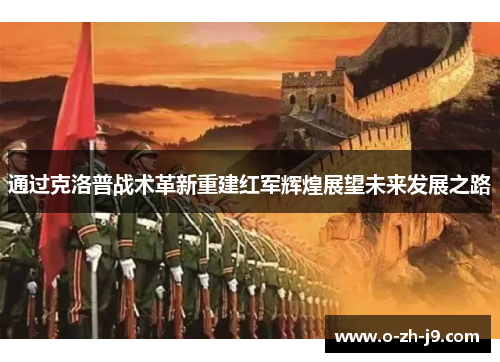 通过克洛普战术革新重建红军辉煌展望未来发展之路