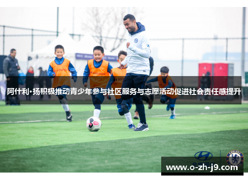 阿什利·扬积极推动青少年参与社区服务与志愿活动促进社会责任感提升