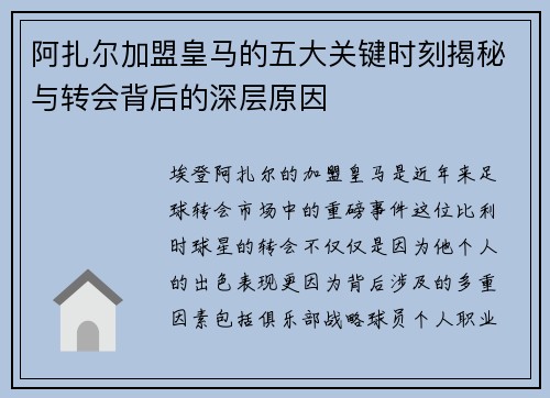阿扎尔加盟皇马的五大关键时刻揭秘与转会背后的深层原因