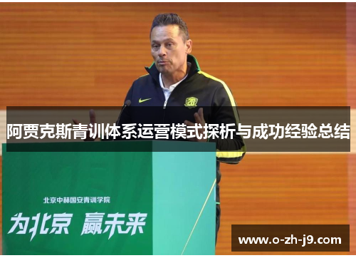 阿贾克斯青训体系运营模式探析与成功经验总结