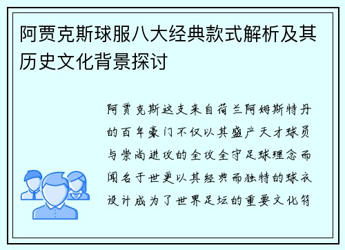 阿贾克斯球服八大经典款式解析及其历史文化背景探讨