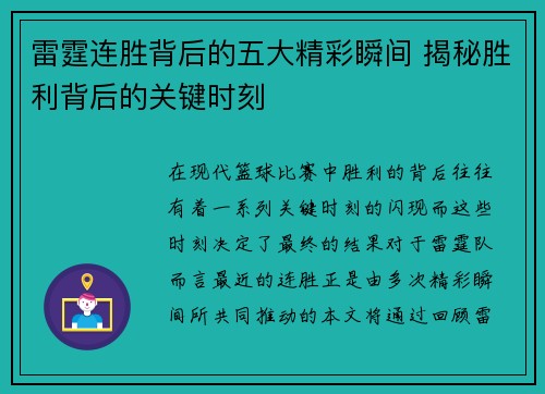 雷霆连胜背后的五大精彩瞬间 揭秘胜利背后的关键时刻