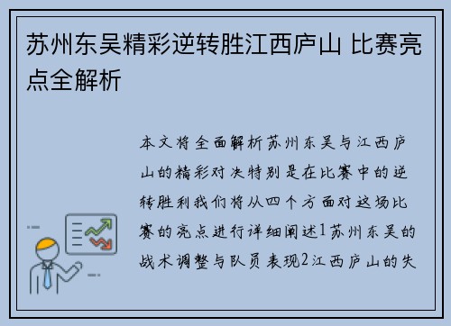 苏州东吴精彩逆转胜江西庐山 比赛亮点全解析