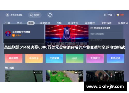 英雄联盟S14总决赛6000万美元奖金池背后的产业变革与全球电竞挑战 英雄联盟S14总决赛6000万美元奖金池背后的产业变革与全球电竞挑战