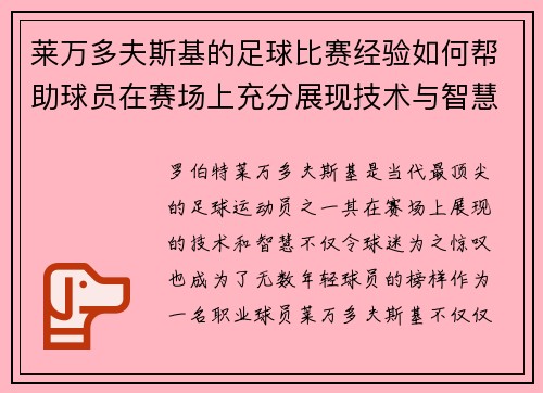莱万多夫斯基的足球比赛经验如何帮助球员在赛场上充分展现技术与智慧 莱万多夫斯基的足球比赛经验如何帮助球员在赛场上充分展现技术与智慧