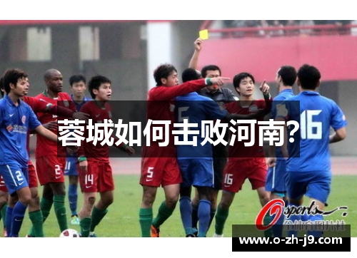 蓉城如何击败河南？