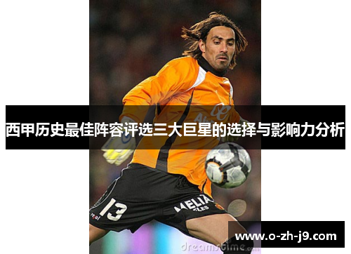 西甲历史最佳阵容评选三大巨星的选择与影响力分析