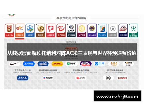 从数据层面解读托纳利对阵AC米兰表现与世界杯预选赛价值