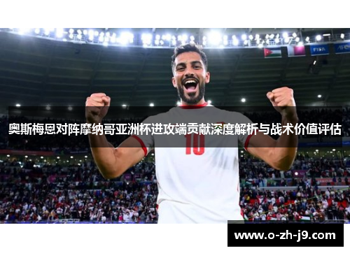 奥斯梅恩对阵摩纳哥亚洲杯进攻端贡献深度解析与战术价值评估