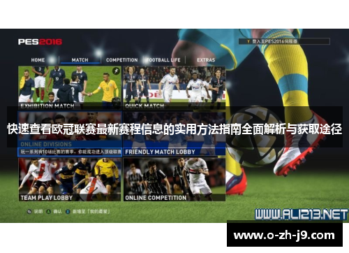 快速查看欧冠联赛最新赛程信息的实用方法指南全面解析与获取途径 快速查看欧冠联赛最新赛程信息的实用方法指南全面解析与获取途径