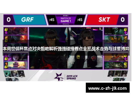 本周世俱杯焦点对决前瞻解析强强碰撞看点全览战术走势与球星博弈