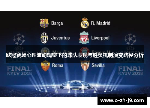 欧冠赛场心理波动观察下的球队表现与胜负机制演变路径分析