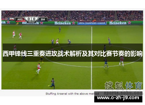 西甲锋线三重奏进攻战术解析及其对比赛节奏的影响
