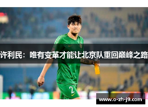 许利民:唯有变革才能让北京队重回巅峰之路 许利民:唯有变革才能让北京队重回巅峰之路