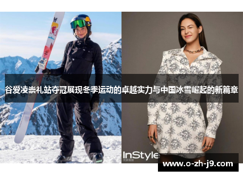 谷爱凌崇礼站夺冠展现冬季运动的卓越实力与中国冰雪崛起的新篇章