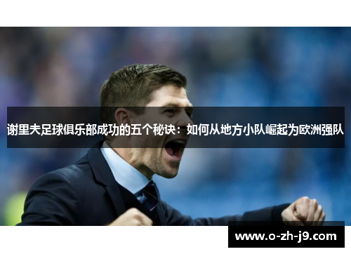 谢里夫足球俱乐部成功的五个秘诀:如何从地方小队崛起为欧洲强队 谢里夫足球俱乐部成功的五个秘诀:如何从地方小队崛起为欧洲强队