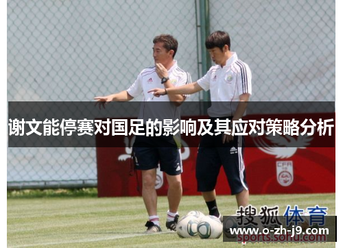 谢文能停赛对国足的影响及其应对策略分析 谢文能停赛对国足的影响及其应对策略分析