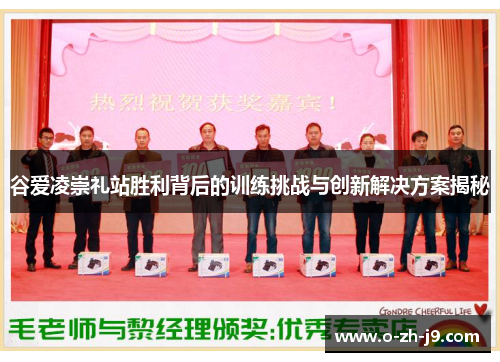 谷爱凌崇礼站胜利背后的训练挑战与创新解决方案揭秘 谷爱凌崇礼站胜利背后的训练挑战与创新解决方案揭秘