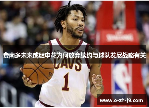 费南多未来成谜申花为何放弃续约与球队发展战略有关 费南多未来成谜申花为何放弃续约与球队发展战略有关