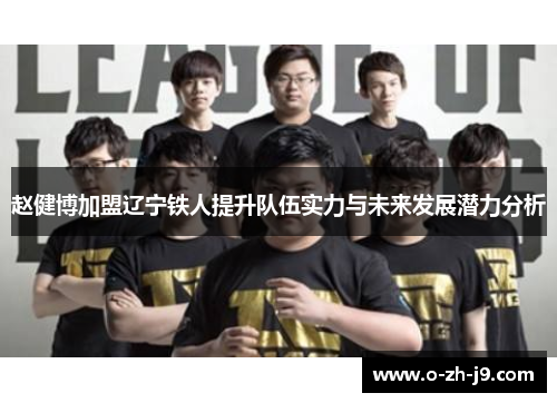 赵健博加盟辽宁铁人提升队伍实力与未来发展潜力分析