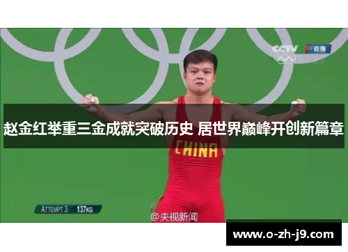 赵金红举重三金成就突破历史 居世界巅峰开创新篇章 赵金红举重三金成就突破历史 居世界巅峰开创新篇章