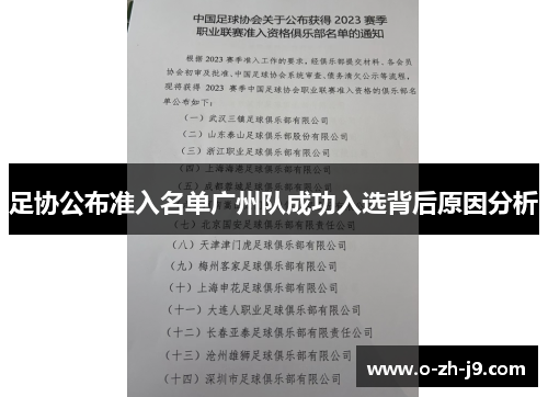足协公布准入名单广州队成功入选背后原因分析 足协公布准入名单广州队成功入选背后原因分析