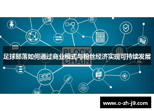 足球部落如何通过商业模式与粉丝经济实现可持续发展