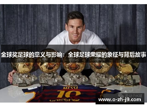 金球奖足球的意义与影响：全球足球荣耀的象征与背后故事