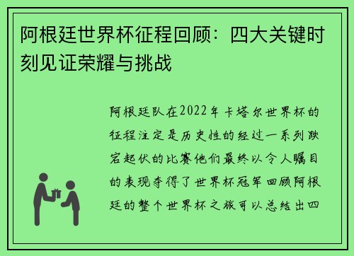 阿根廷世界杯征程回顾:四大关键时刻见证荣耀与挑战 阿根廷世界杯征程回顾:四大关键时刻见证荣耀与挑战