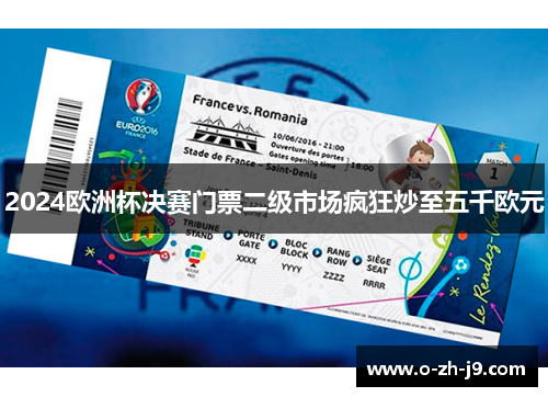 2024欧洲杯决赛门票二级市场疯狂炒至五千欧元