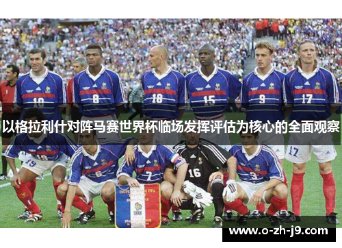 以格拉利什对阵马赛世界杯临场发挥评估为核心的全面观察