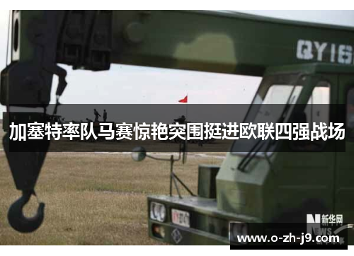 加塞特率队马赛惊艳突围挺进欧联四强战场 加塞特率队马赛惊艳突围挺进欧联四强战场