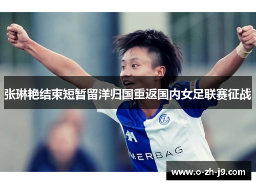 张琳艳结束短暂留洋归国重返国内女足联赛征战