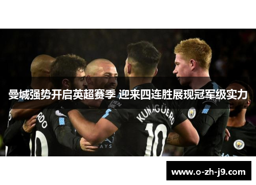 曼城强势开启英超赛季 迎来四连胜展现冠军级实力