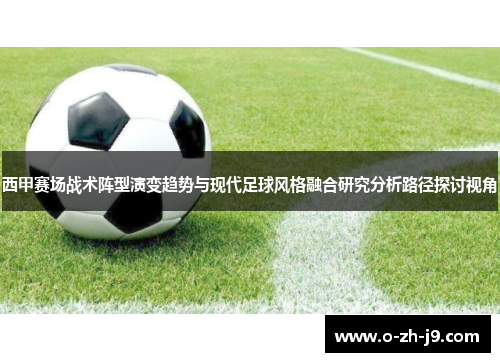 西甲赛场战术阵型演变趋势与现代足球风格融合研究分析路径探讨视角