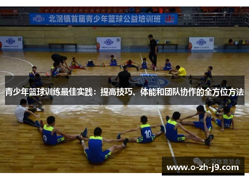 青少年篮球训练最佳实践：提高技巧、体能和团队协作的全方位方法