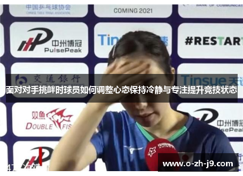 面对对手挑衅时球员如何调整心态保持冷静与专注提升竞技状态