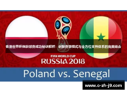 香港世界杯保龄球赛成功秘诀解析：创新赛事模式与全方位支持体系的完美结合