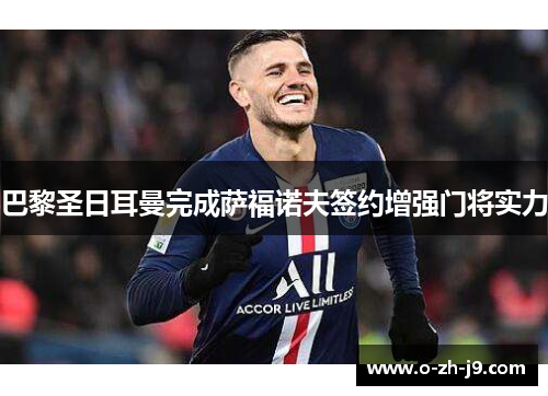 巴黎圣日耳曼完成萨福诺夫签约增强门将实力 巴黎圣日耳曼完成萨福诺夫签约增强门将实力