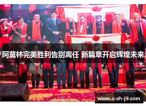 阿莫林完美胜利告别离任 新篇章开启辉煌未来 阿莫林完美胜利告别离任 新篇章开启辉煌未来