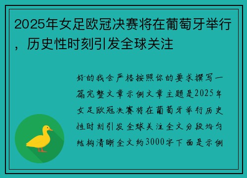 2025年女足欧冠决赛将在葡萄牙举行，历史性时刻引发全球关注