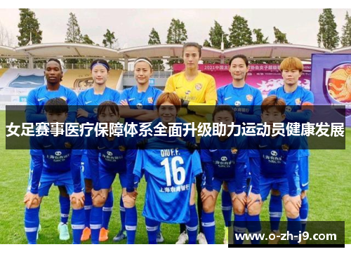 女足赛事医疗保障体系全面升级助力运动员健康发展 女足赛事医疗保障体系全面升级助力运动员健康发展