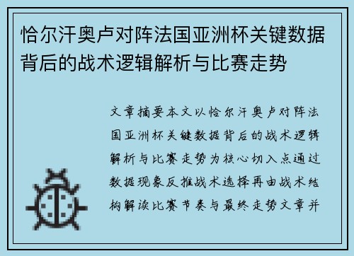 恰尔汗奥卢对阵法国亚洲杯关键数据背后的战术逻辑解析与比赛走势