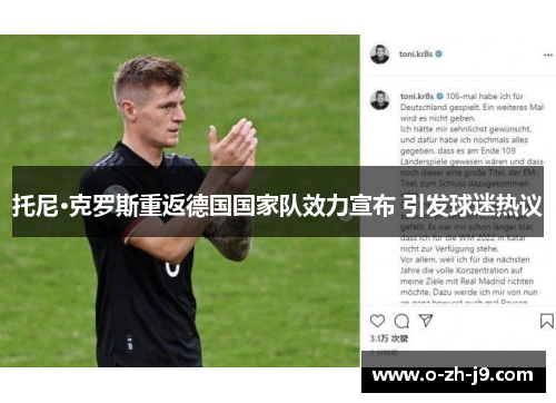 托尼·克罗斯重返德国国家队效力宣布 引发球迷热议